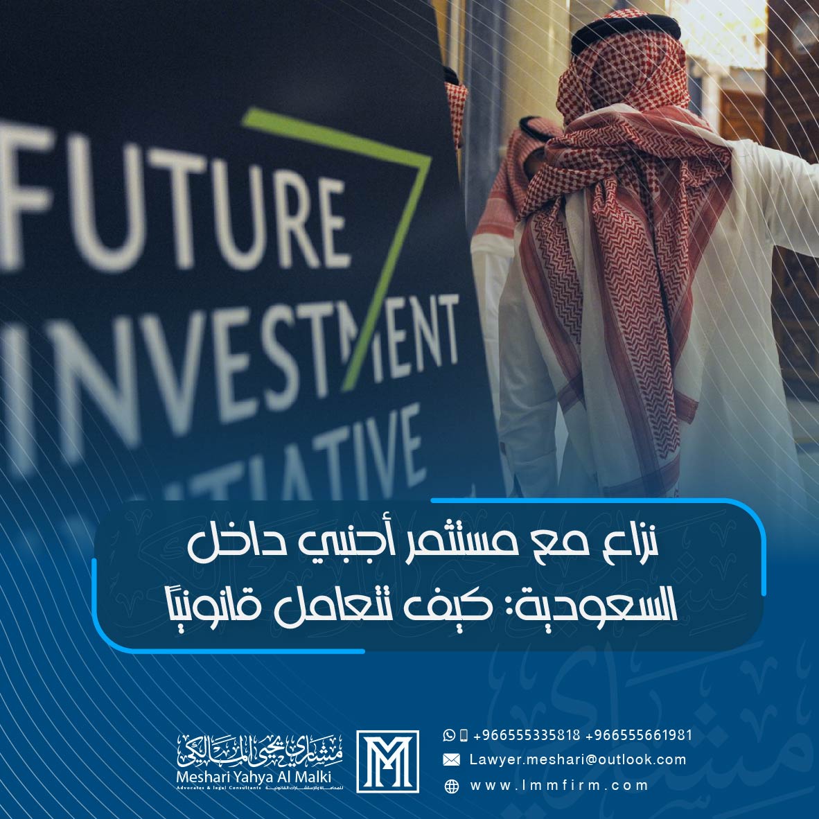 نزاع مع مستثمر أجنبي في السعودية | محامي شركات الرياض